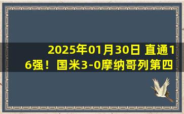 2025年01月30日 直通16强！国米3-0摩纳哥列第四 劳塔罗戴帽图拉姆造点+造红